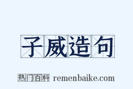 子威造句是什么意思的图片